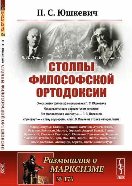 Обложка книги Столпы философской ортодоксии, П. С. Юшкевич