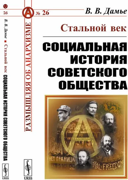 Обложка книги Стальной век. Социальная история советского общества, В. В. Дамье