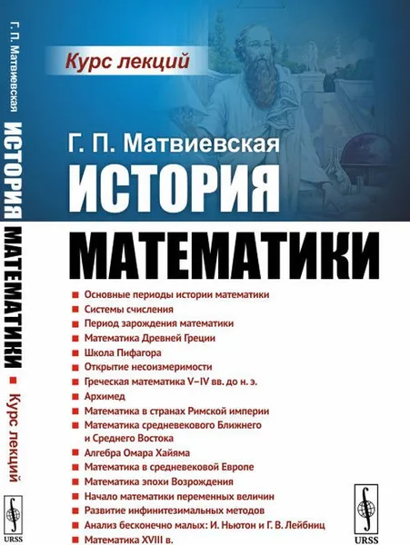 Обложка книги История математики. Курс лекций, Г. П. Матвиевская