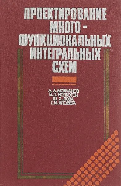 Обложка книги Проектирование многофункциональных интегральных схем, Молчанов А. А., Волкогон В. П., Лоза Ю. Х., Яловега Г. И.