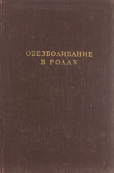 Обложка книги Обезболивание в родах, А. П. Николаев