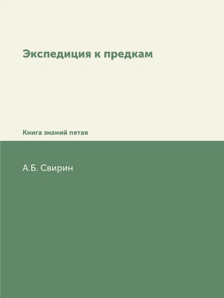 Обложка книги Экспедиция к предкам. Книга знаний пятая, А.Б. Свирин