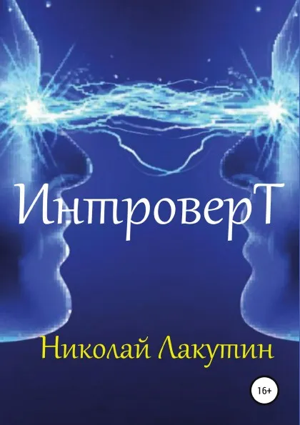 Обложка книги Интроверт, Николай Лакутин