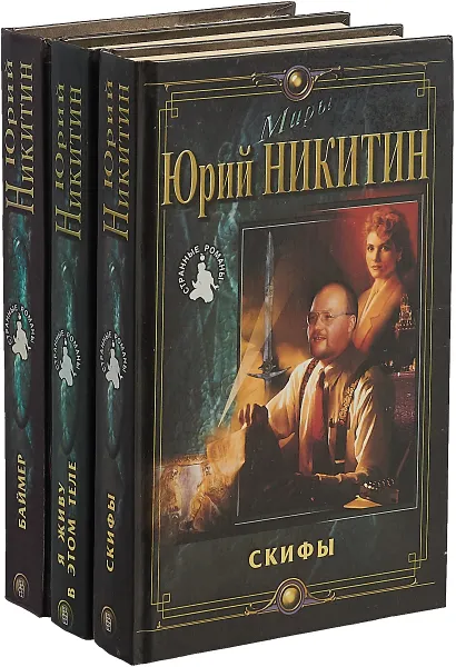 Обложка книги Юрий Никитин. Цикл 