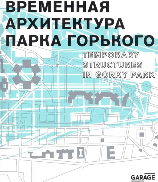 Обложка книги Временная архитектура Парка Горького, Сергей Колузаков