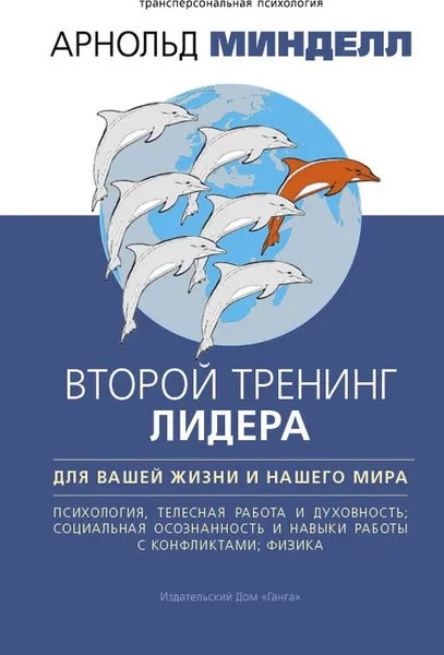 Обложка книги Второй тренинг лидера. Для вашей жизни и нашего мира, Арнольд Минделл