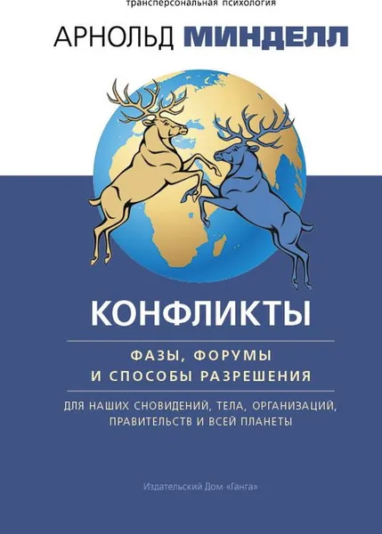 Обложка книги Конфликты. Фазы, форумы и способы разрешения. Для наших сновидений, тела, организаций, Арнольд Минделл