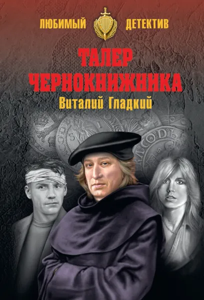 Обложка книги Талер чернокнижника, Виталий Гладкий