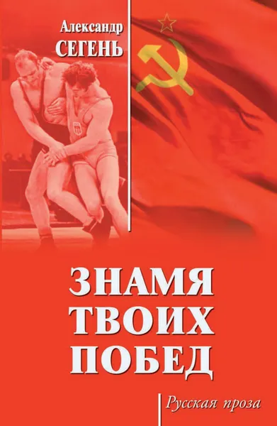 Обложка книги Знамя твоих побед, Сегень А.Ю.