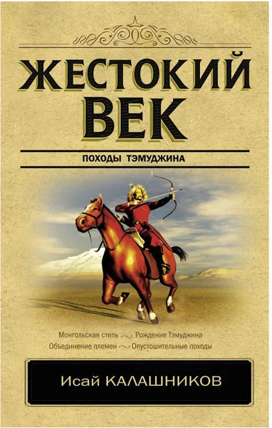 Обложка книги Жестокий век, И. К. Калашников