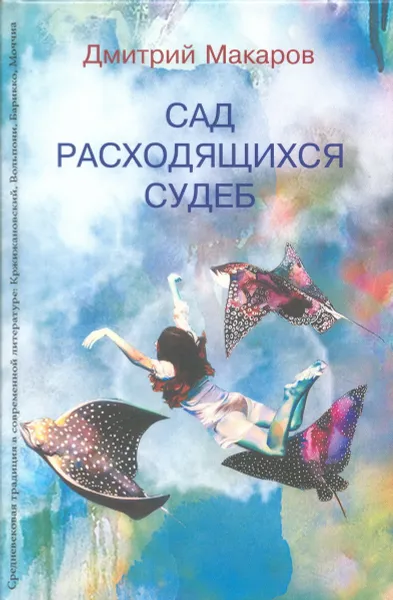 Обложка книги Сад расходящихся судеб. Средневековая традиция в современной литературе, Дмитрий Макаров