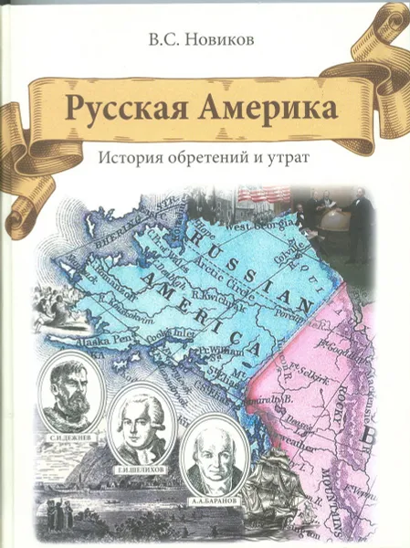 Обложка книги Русская Америка. История обретения и утрат, В. С. Новиков