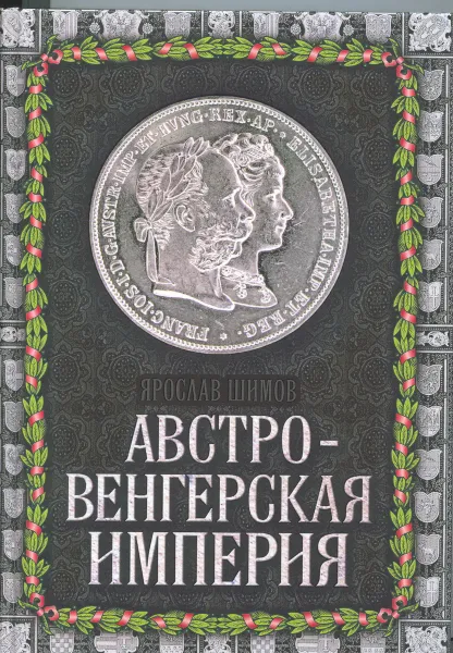 Обложка книги Австро-Венгерская империя, Ярослав Шимов