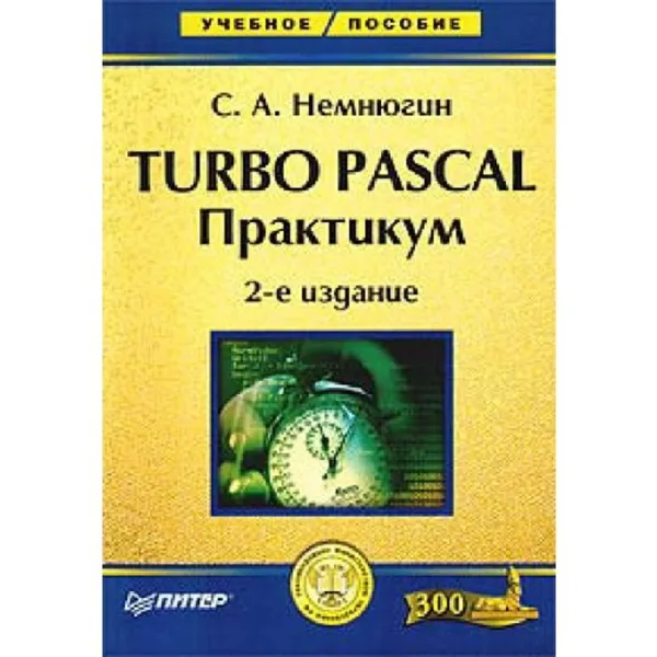 Обложка книги Turbo Pascal. Практикум, Сергей Немнюгин