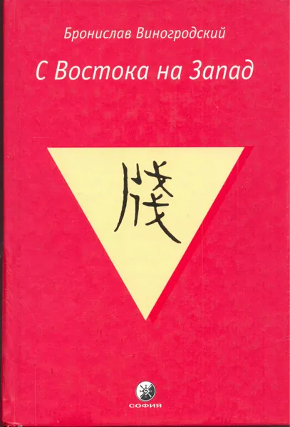 Обложка книги С Востока на Запад, Бронислав Виногродский