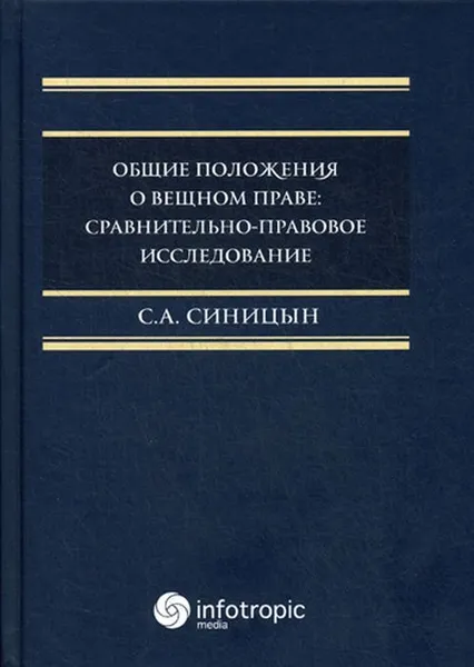 Обложка книги Общие положения о вещном праве. Сравнительно-правовое исследование. монография, Сергей Синицын