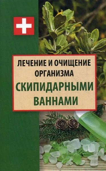 Обложка книги Лечение и очищение организма скипидарными ваннами, Д. Ульянов