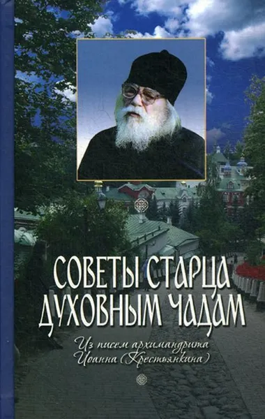 Обложка книги Советы старца духовным чадам. Из писем архимандрита Иоанна (Крестьянкина), Архимандрит Иоанн (Крестьянкин)