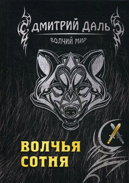 Обложка книги Волчья сотня, Дмитрий Даль