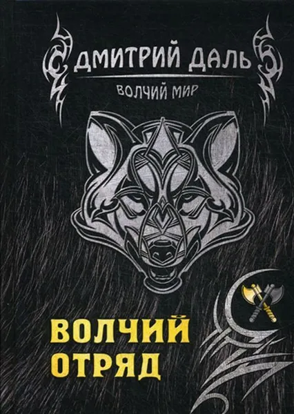 Обложка книги Волчий отряд, Дмитрий Даль