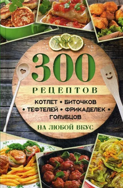 Обложка книги 300 рецептов котлет, биточков, тефтелей, фрикаделек, голубцов на любой вкус, М. Ю Романова