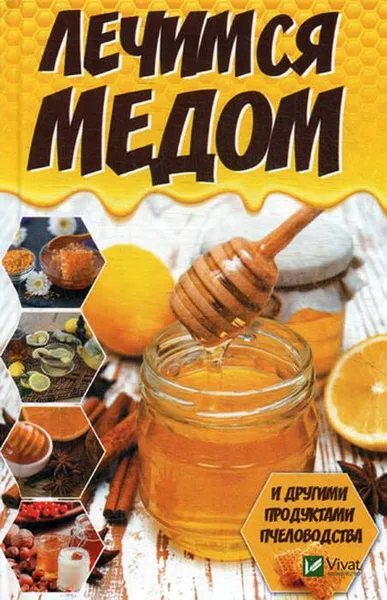 Обложка книги Лечимся медом и другими продуктами пчеловодства, М. Романова