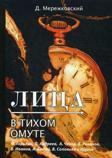 Обложка книги Лица. В тихом омуте, Д. Мережковский