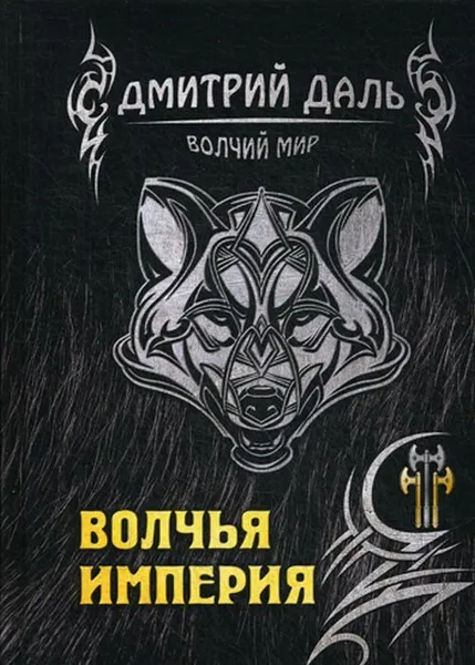 Обложка книги Волчья империя, Дмитрий Даль