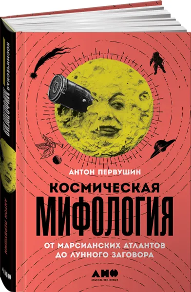 Обложка книги Космическая мифология. От марсианских атлантов до лунного заговора, Антон Первушин