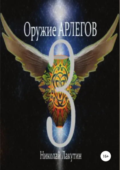 Обложка книги Оружие Арлегов 3, Николай Лакутин