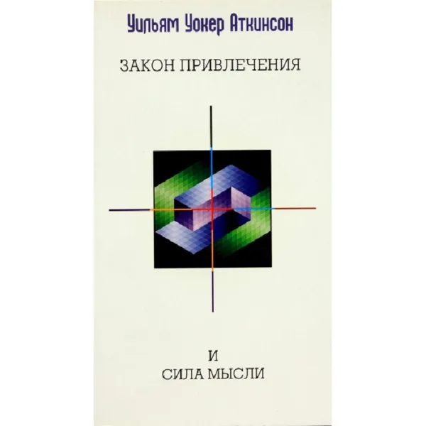 Обложка книги Закон привлечения и сила мысли, Уильям Уокер Аткинсон