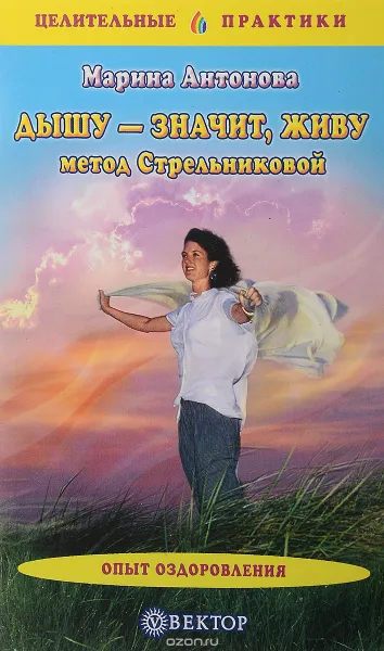 Обложка книги Дышу - значит, живу. Метод Стрельниковой, Антонова Марина