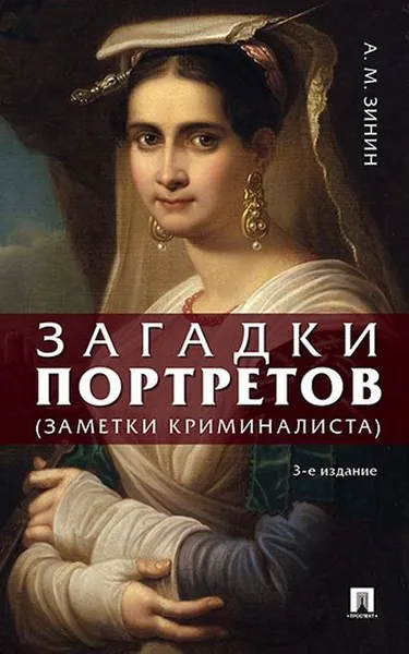 Обложка книги Загадки портретов. Заметки криминалиста, А. М. Зинин