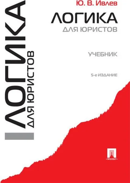 Обложка книги Логика для юристов. Учебние, Ю. В. Ивлев