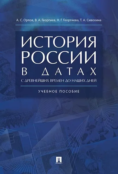 Обложка книги История России в датах с древнейших времен до наших дней. Учебное псобие, Орлов А. С. , Георгиев В. А. , Георгиева Н. Г. , Сивохина Т. А.