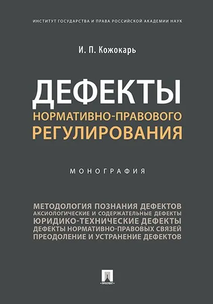 Обложка книги Дефекты нормативно-правового регулирования, И. П. Кожокарь