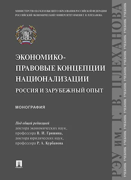 Обложка книги Экономико-правовые концепции национализации. Россия и зарубежный опыт. Монография, Рашад Курбанов,Виктор Гришин,Руслан Хасбулатов