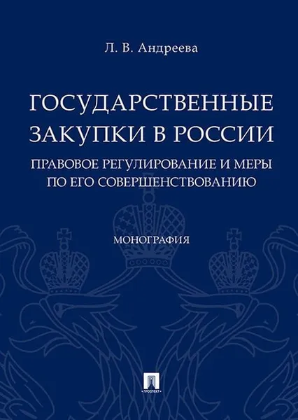 Обложка книги Государственные закупки в России. Правовое регулирование и меры по его совершенствованию. Монография, Л. В. Андреева