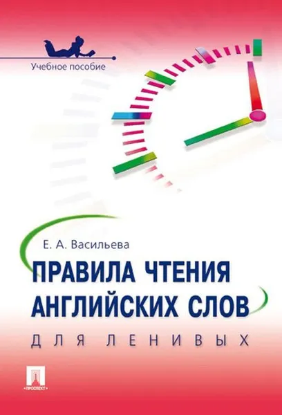 Обложка книги Правила чтения английских слов для ленивых. Учебное псобие, Е. А. Васильева