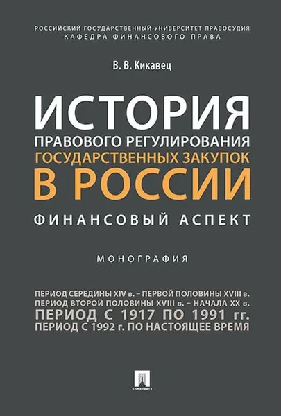 Обложка книги История правового регулирования государственных закупок в России. Финансовый аспект, В. В. Кикавец