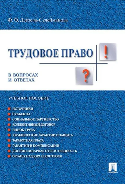 Обложка книги Трудовое право в вопросах и ответах. Учебное пособие, Ф. О. Дзгоева-Сулейманова