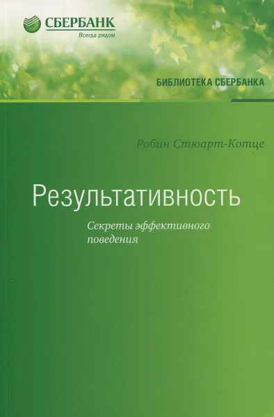 Обложка книги Результативность. Секреты эффективного поведения, Стюарт-Котце Робин