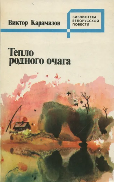 Обложка книги Тепло родного очага, Карамазов Виктор