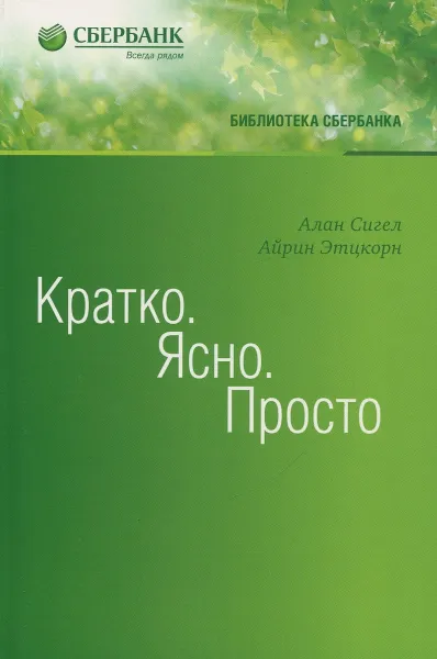 Обложка книги Кратко. Ясно. Просто, Сигел Алан, Этцкорн Айрин