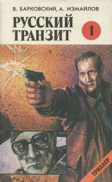 Обложка книги Русский транзит. Книга 1, Барковский В., Измайлов А.