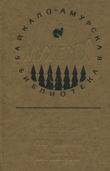 Обложка книги Амур широкий. Книга 1. Конец большого дома, Ходжер Григорий