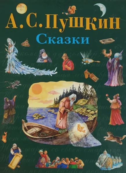 Обложка книги А. С. Пушкин. Сказки, Пушкин А.С.