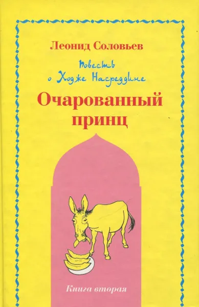 Обложка книги Повесть о Ходже Насреддине. Книга 2. Очарованный принц, Соловьев Л.В.