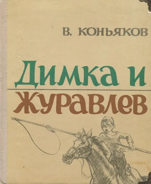 Обложка книги Димка и Журавлев, Коньяков В.