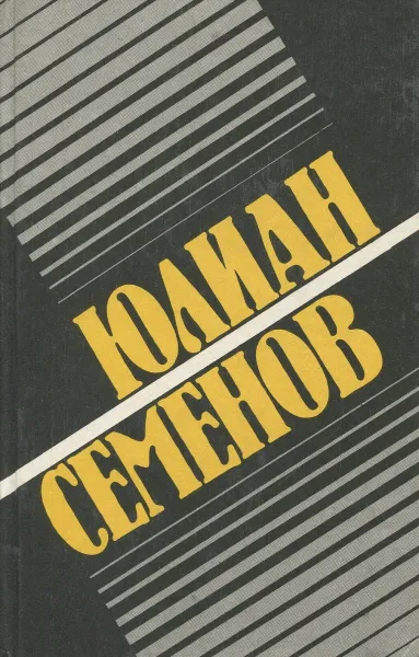 Обложка книги Юлиан Семенов. Собрание сочинений в 8 томах. Том 8. Повести и ненаписанные романы, Семенов Юлиан